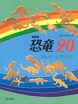 新装版】恐竜・20 -だんボールでつくる | 滝口あきはる |本